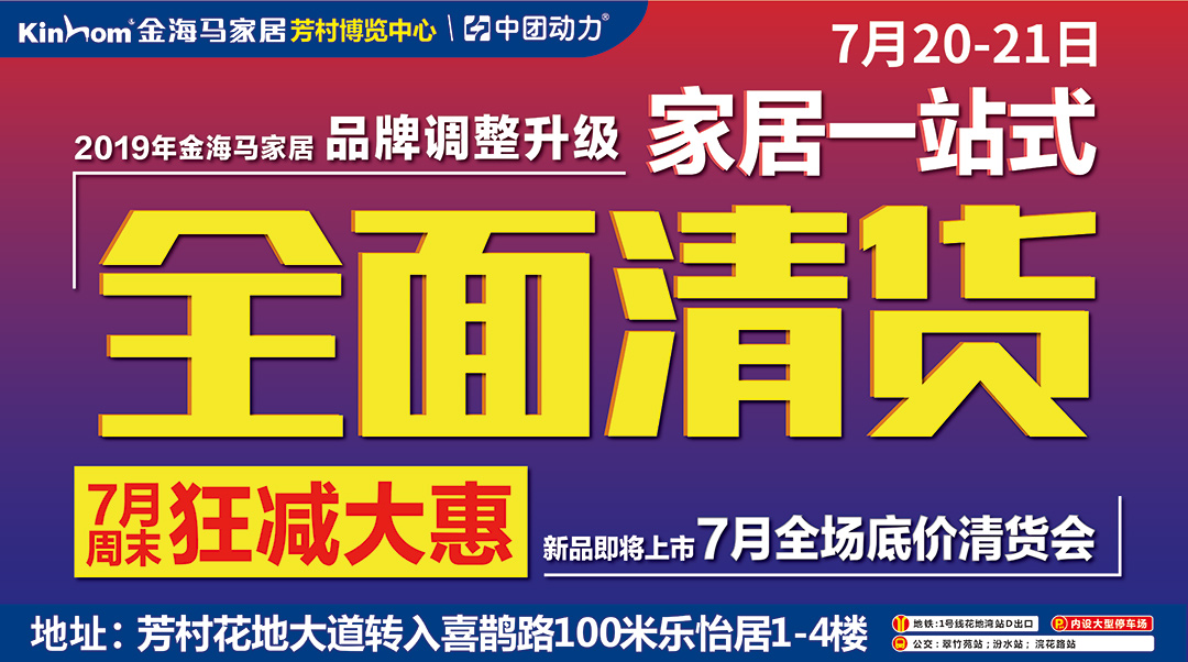 【全面清货 狂减大惠】7月20-21日芳村金海马清仓甩卖，限时抢购，全场家具低至1折起