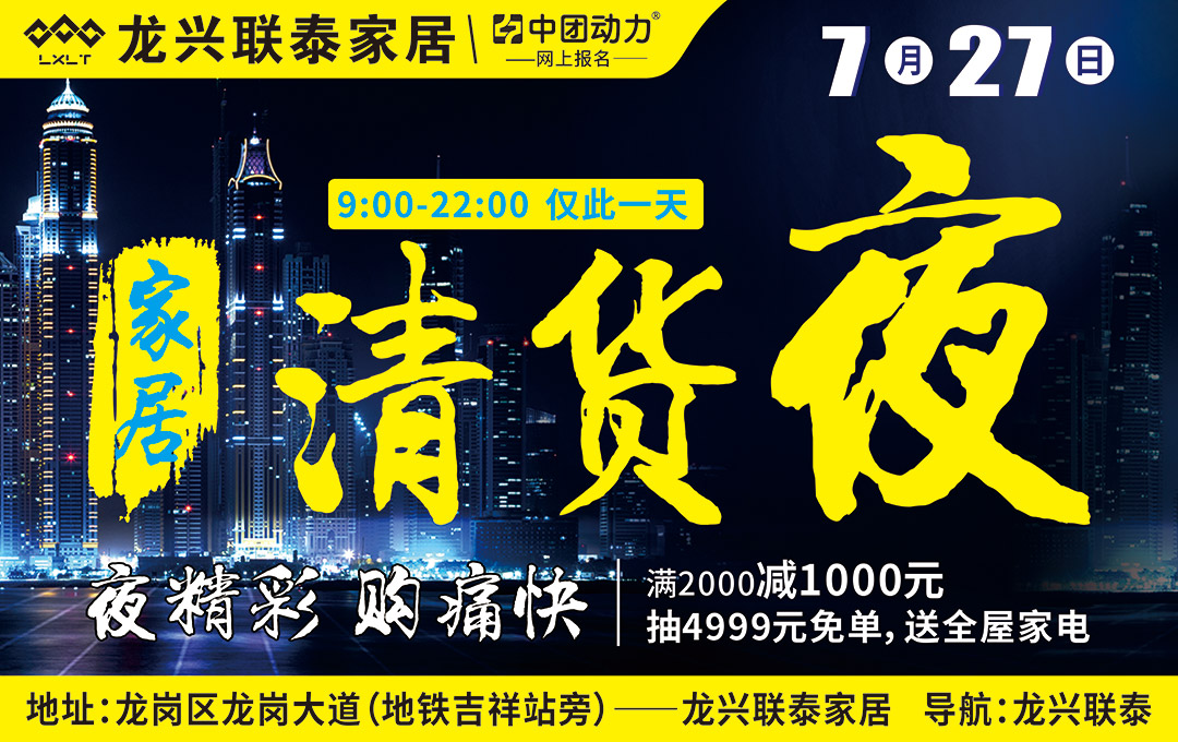 【龙兴联泰家居】7月27日家居清货夜,满2000最高减1000元,送4999元免单/全屋家电 ,更有豪华自助餐  夜宴入场大礼包！