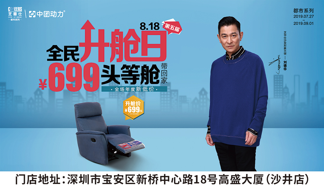 【客厅·就选芝华仕】7月27日-9月1日  818全民升舱日，699元头等舱带回家，全场年度最低价