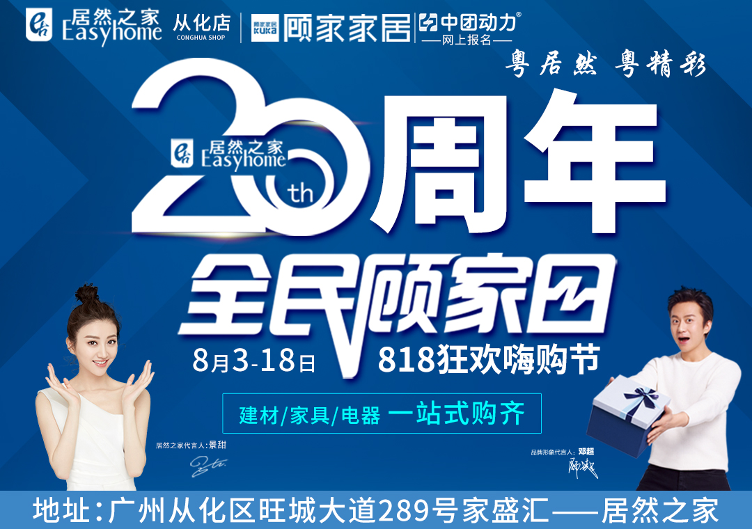 【火爆进行中】8月3-18日居然之家（从化店）20周年庆，全民顾家日，全场低至5折+订单返1888元现金+100张顾家沙发免费送+签到送豪礼+分享抽红包！
