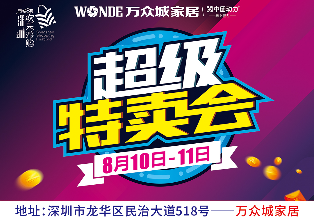 【超级特卖会】万众城家居 8月10-11日买建材送家具,购物送美食卡