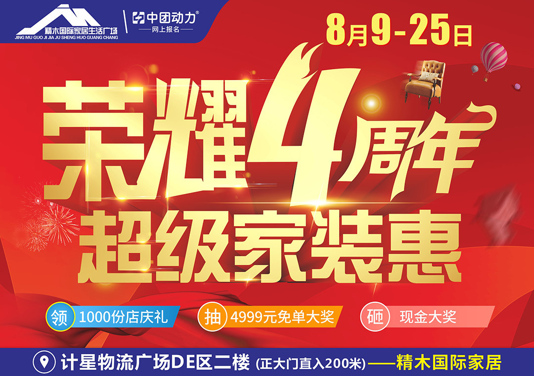 【家具店庆节】8月9日-25日精木国际家居（茂名店） 荣耀4周年，超级家装惠 1000份周年礼免费送 / 4999元免单 /1元抢大牌家具 /砸现金金蛋/老顾客专享礼/ 抢券减千元(精木国际家居（茂名店）)