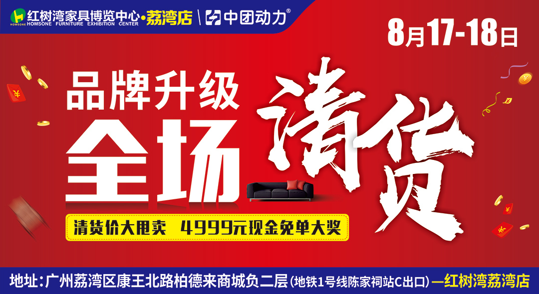 【家具头条】】8月17-18日红树湾家具（荔湾店）  品牌升级，全面清货，家具秒杀抢购、现金大补贴、免单4999元