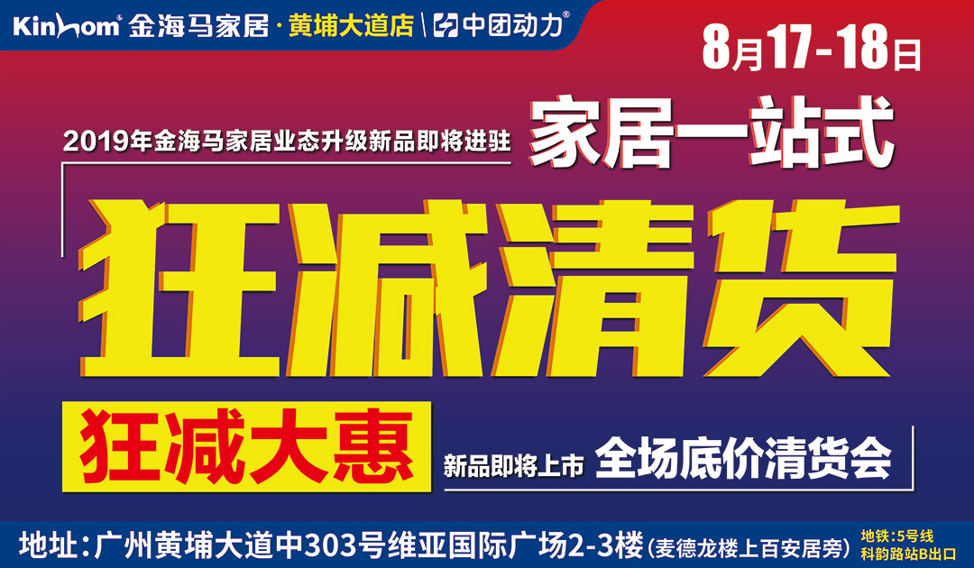 【家居卖场】8月10-11/17-18日  金海马家居(黄埔大道店)  狂减清货，家具低至1折起，满3000元最高返1000元+抽千元现金