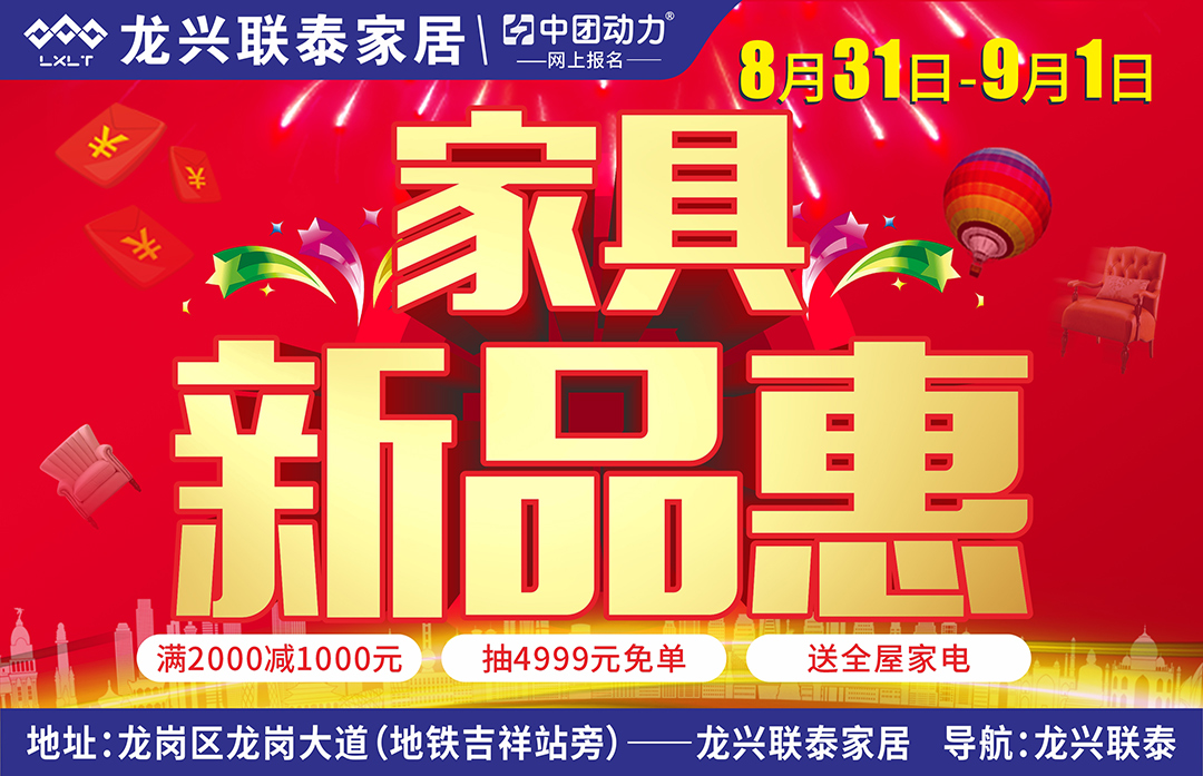 【家居新品惠】8月31日-9月1日 龙兴联泰家居 家具新品惠,新品享厂价，最高让利50%/新品半价尝，满2000减1000/新品家具1元拍卖/签到免费送星巴克杯子/超级红包翻翻乐，最高888元/抽免单4999元