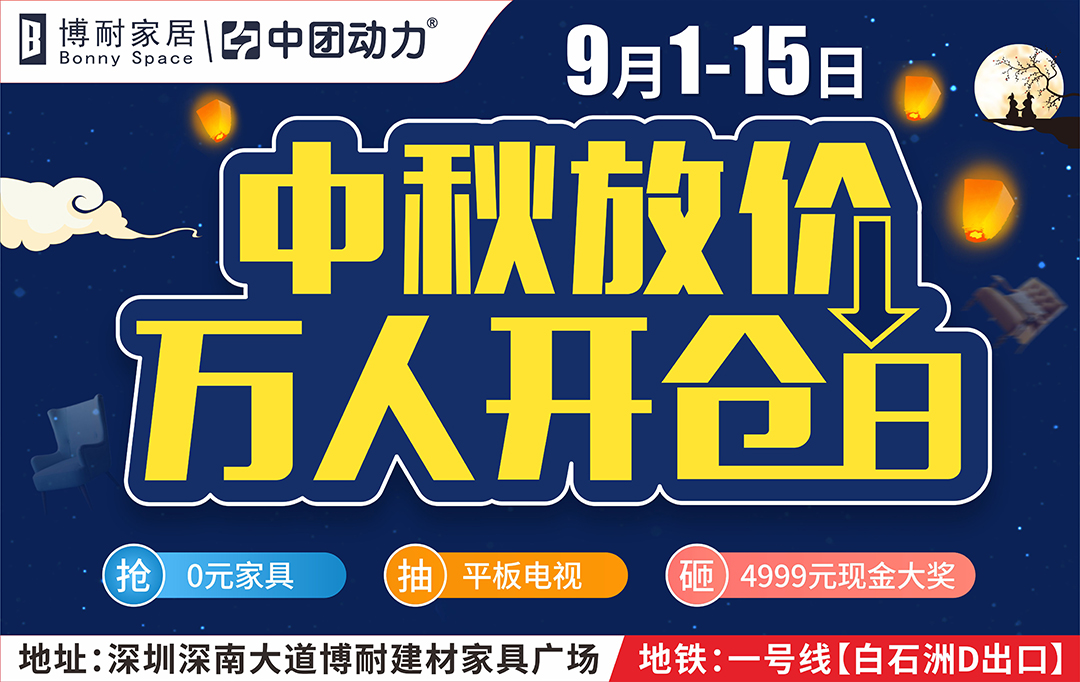 【建材/家具】9月1-15日 博耐家居 中秋开仓价，签到有礼 / 满3000元送食用油/ 300台家电联购送 / 10万礼金疯狂送 / 0元抢家具/30台43英寸平板电视级终极大抽奖