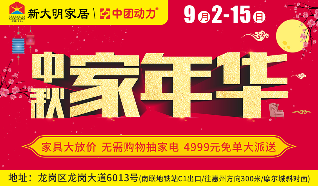 【30年家具卖场】新大明家居 9月2-15日中秋“家”年华 工厂惊爆价/无需购物抽55寸大彩电/4999元大免单/抢单抢豪礼/家电满额送/