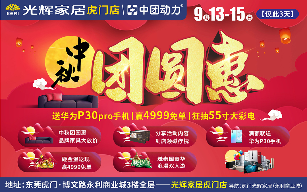 【家具头条】9月13-15日光辉家居（虎门店）中秋团圆惠 /中秋团圆惠 品牌家具大放价/分享活动内容 到店领磁疗枕/满额就送 华为P30手机/砸金蛋返现 赢4999免单/送泰国豪华 浪漫双人游