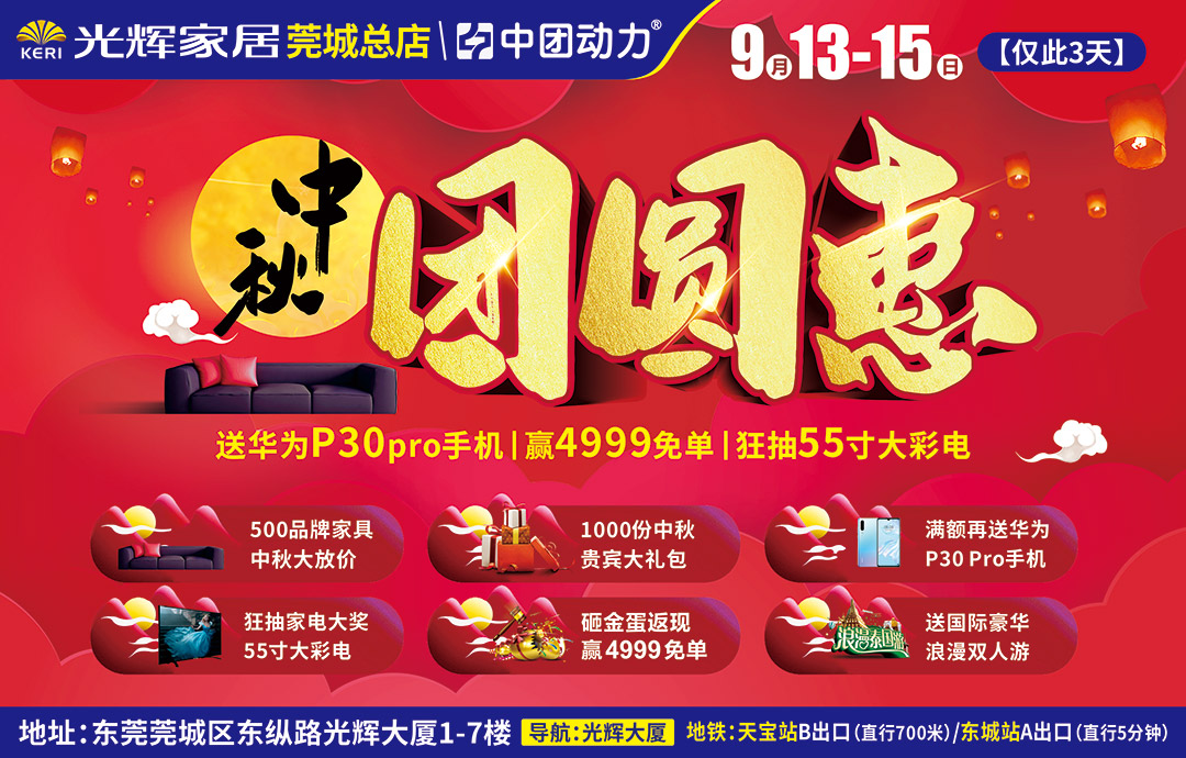 【家居卖场】9月13-15日 莞城光辉家居  中秋团圆惠，500品牌家具中秋大放价、1000份中秋贵宾大礼包、送六天五夜国际豪华游