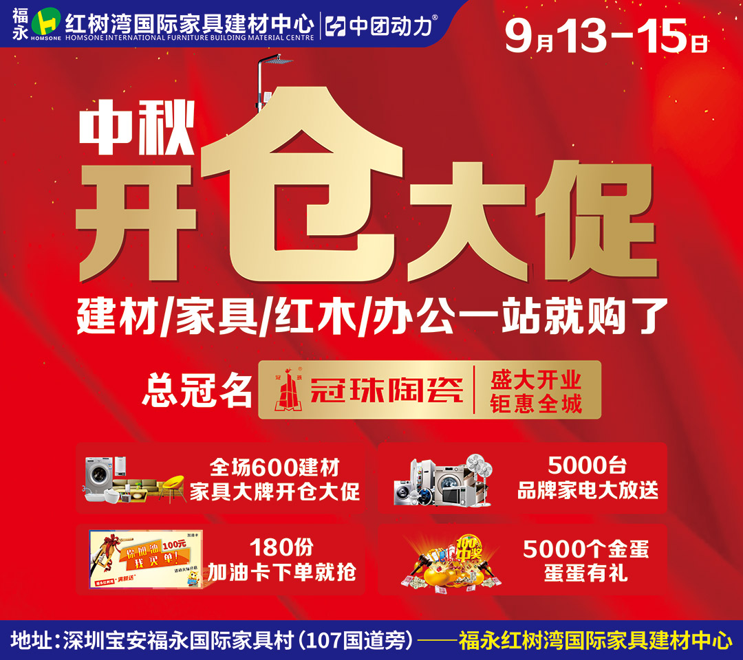 9月13-15日福永红树湾年度开仓大促！买建材家具，全屋家电疯狂送/下单抢加油卡/砸现金