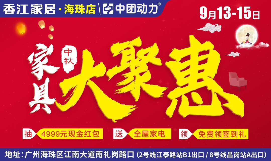 【家具卖场】9月13-15日香江家居（海珠店) 家具大聚惠，全场家具低至2.8折，送50000元现金免单，抽4999元现金红包，再送全屋家电，免费领进店礼