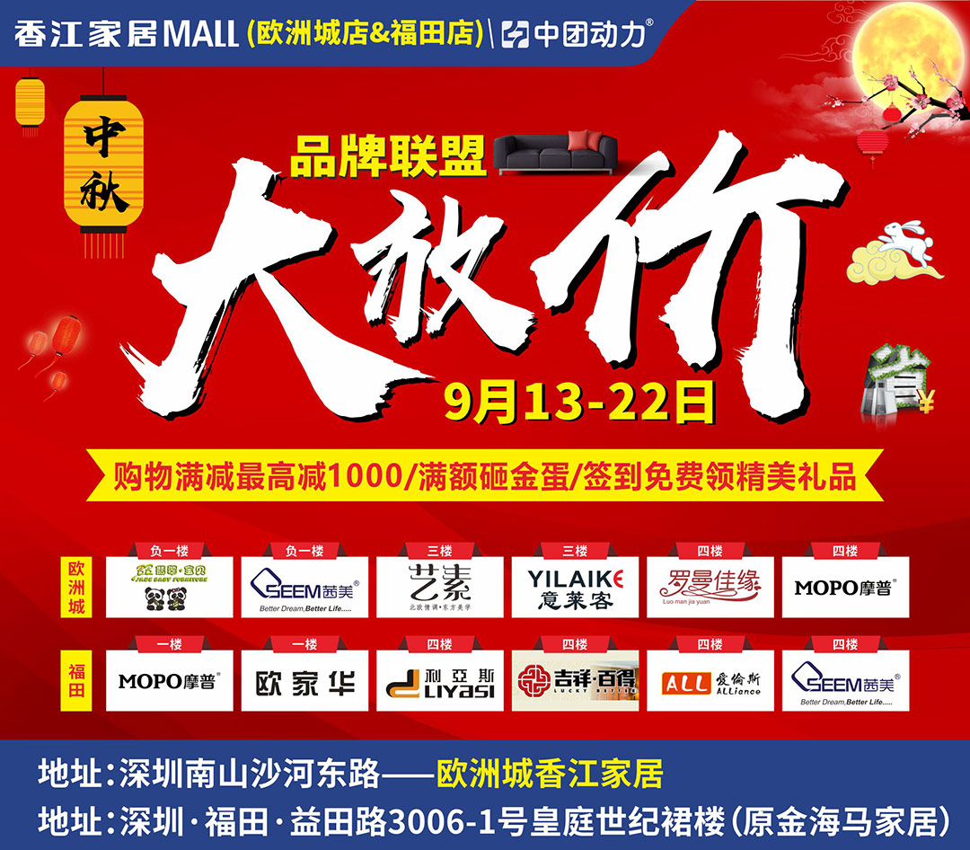 【建材家具】9月13-22日 香江家居品牌联盟中秋大放价（欧洲城店&福田店）