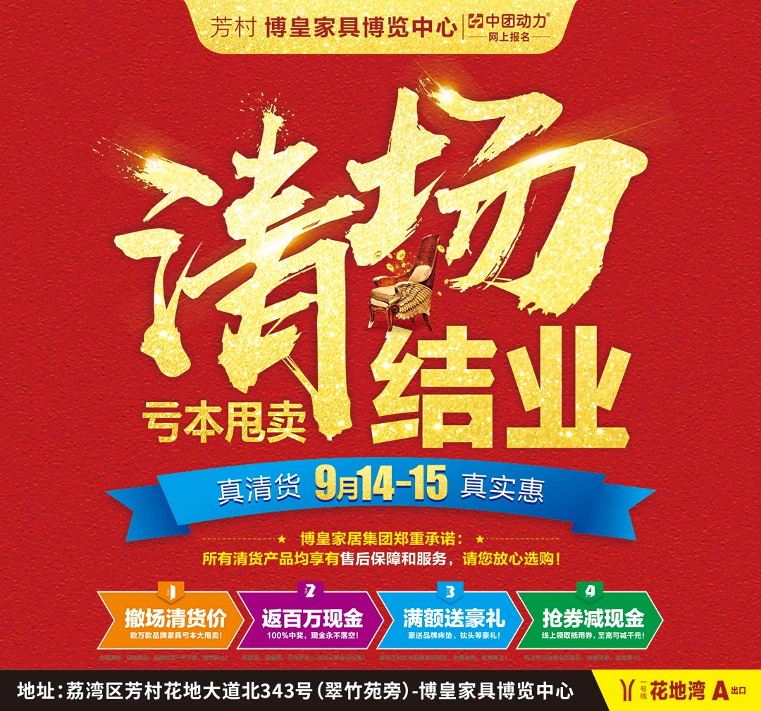 【清场活动】9月14-15日芳村博皇家居，结业清场 家具亏本大甩卖 家具亏本大甩卖