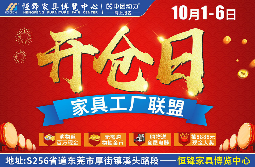 【厚街家具基地】10月1-6日“工厂开仓日 ”东莞恒锋家具博览中心 签到礼/返百万现金/赠豪礼/抽8888元现金大奖/一元购(恒锋家具博览中心(东莞店))