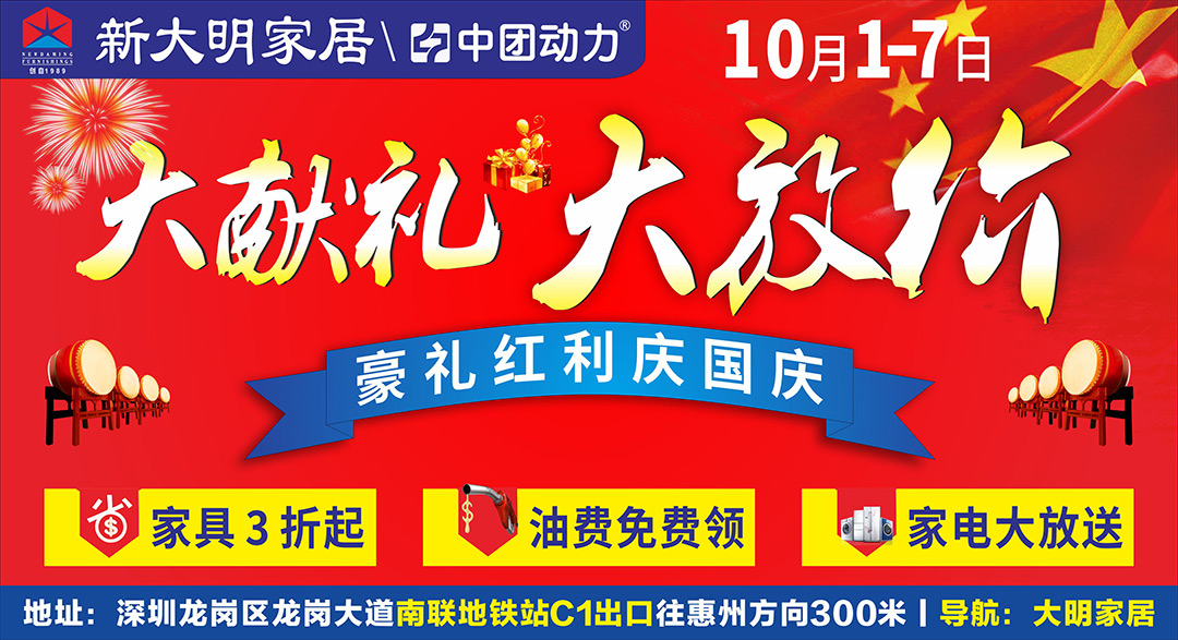 【家居卖场】10月1-7日“大献礼大放价豪礼红利庆国庆 ”新大明家居广场 家电豪礼满额送/5G手机任性砸/返现红利庆国庆/抢先豪礼免费拿