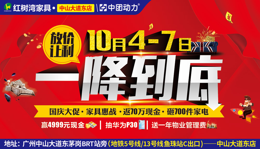 【家具卖场】10月4-7日红树湾家具（中山大道东店）放价让利 一降到底，砸金蛋返现金、购物送全屋家电、4999免单大奖！进店领精美礼品！