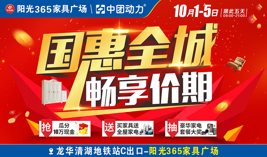 【家具卖场】10月1-5日 阳光365家具 国惠全城，畅享价期  买家具瓜分10万现金 、送2000件豪华家电、再抽豪华家电套餐大奖