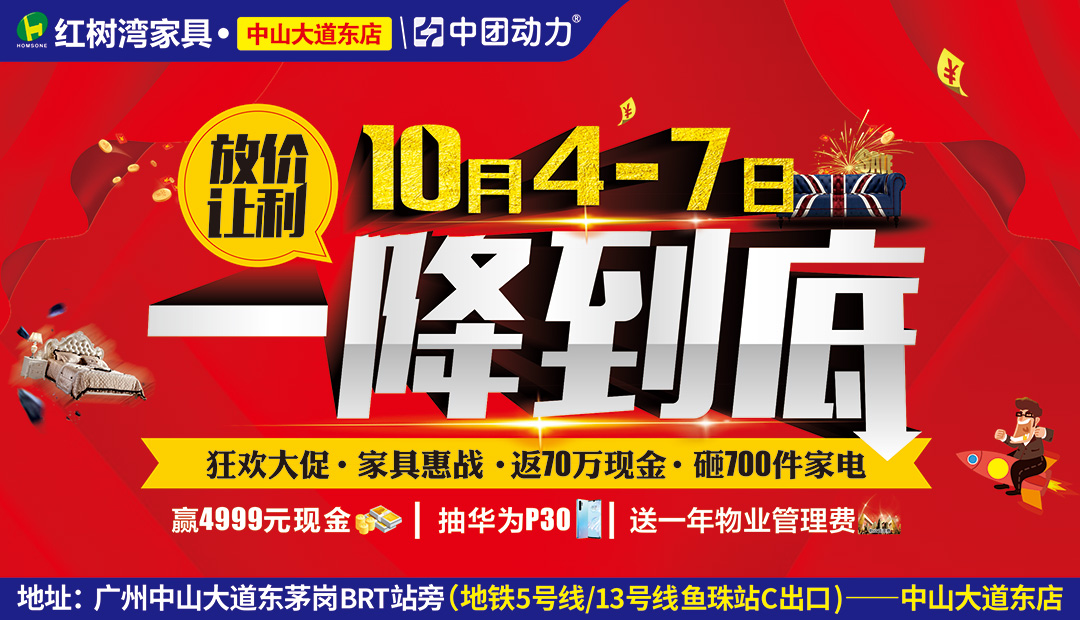 【家具卖场】10月4-7日红树湾家具（中山大道东店）放价让利 一降到底，砸金蛋返现金、购物送全屋家电、4999免单大奖！进店领精美礼品！