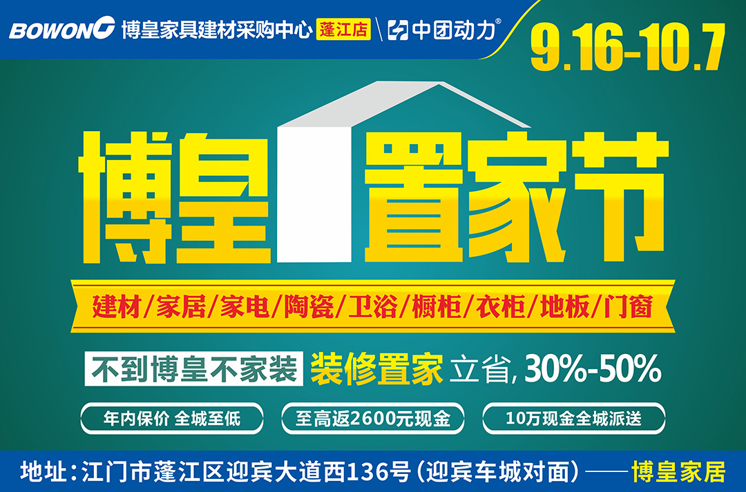 【博皇置家节】9月16-10月7日博皇家居（蓬江店）年内保价，全场至低/2000个现金金蛋 10万现金全城派送
