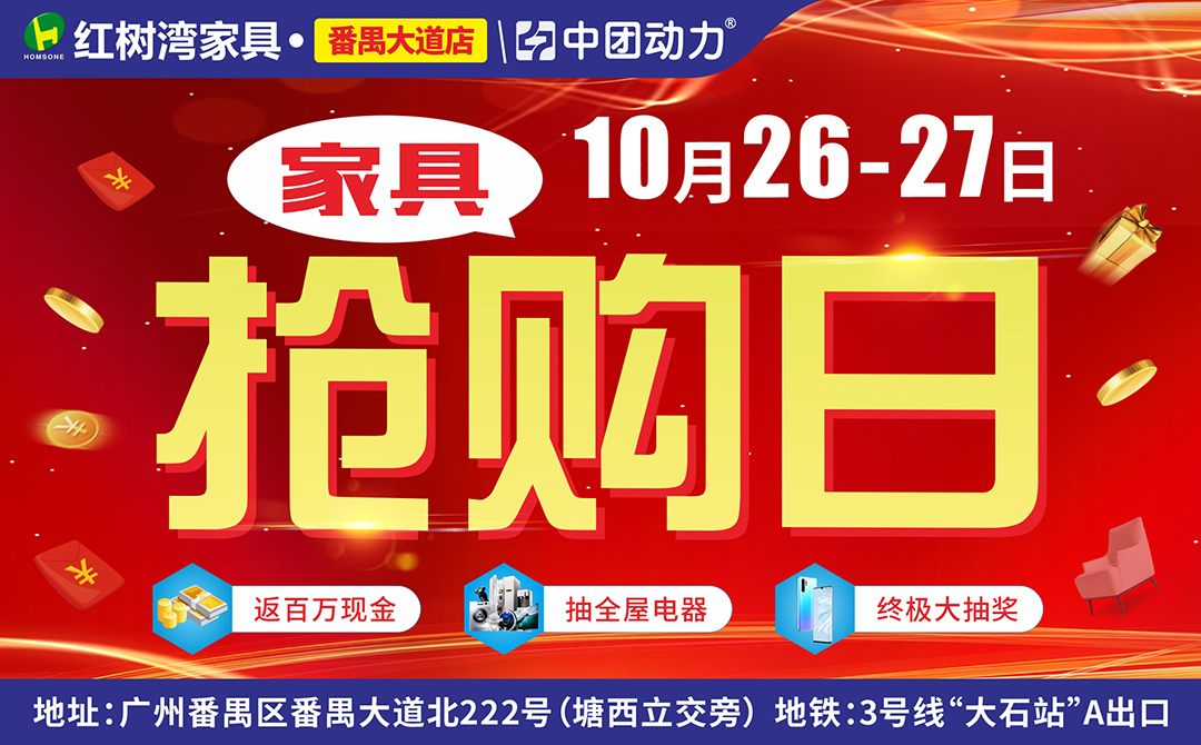 【家具卖场】10月26-27日 红树湾（番禺大道店） 家具抢购日，买家具返百万现金、抽全屋电器、再抽终极家电大奖