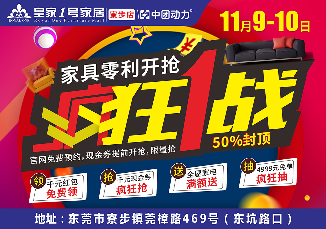 【双11嗨购节】11月9-10日皇家1号家居“疯狂1战 家具零利开抢，买家具瓜分10万现金；抽4999元免单；满额送豪华家电；1000份进店红包免费抽；百份现金券疯狂抢；