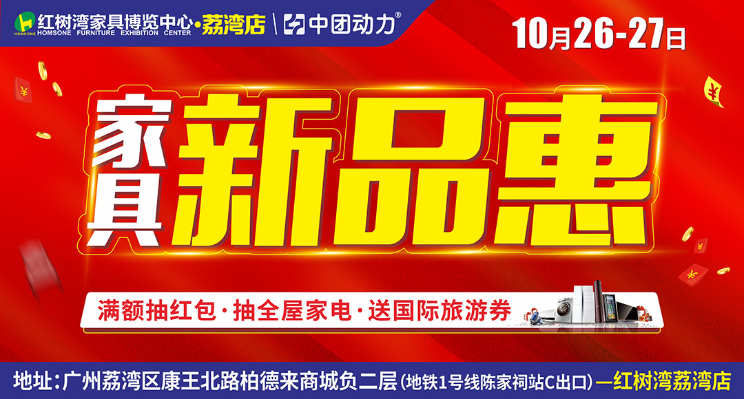 【家具新品惠】10月26-27日 红树湾家具（荔湾店） 家具新品惠，新品特惠，厂价直供、品牌落地扇免费送、满额抽红包
