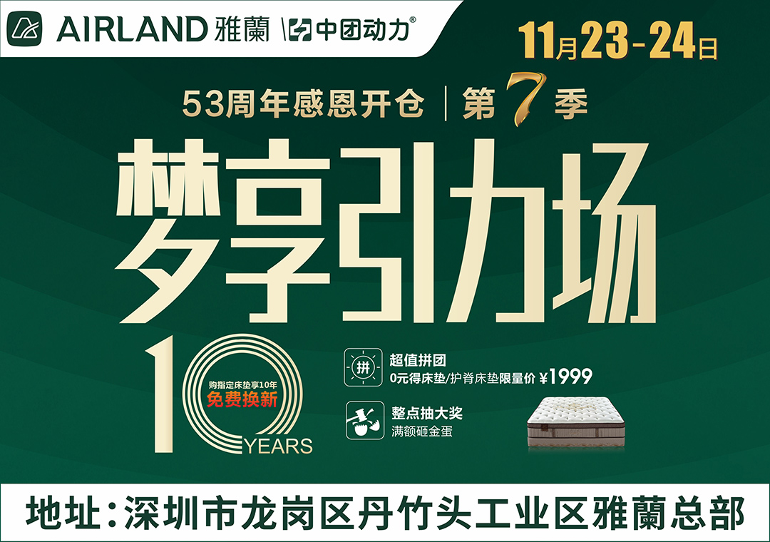 【雅蘭工厂】11月23-24日雅蘭床垫53周年庆感恩开仓 预存500元抵用1000元/0元抢床垫/满额砸金蛋