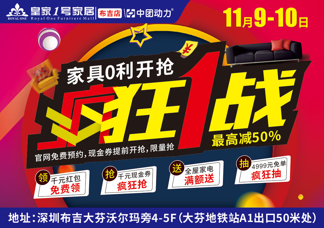 【最后一天】11月9-10日  疯狂1战，0利爆抢  皇家一号家居（布吉店）；放“价”提前购、1000份进店红包免费抽、粮油感恩大回赠、瓜分10万现金、家电豪礼