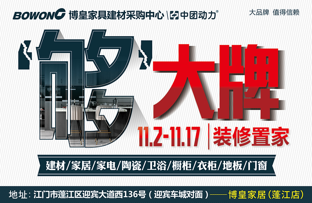 【最后1天】11月2-17日博皇家居（蓬江店）年底冲量，大牌不贵，装修置家省30%-50%！
