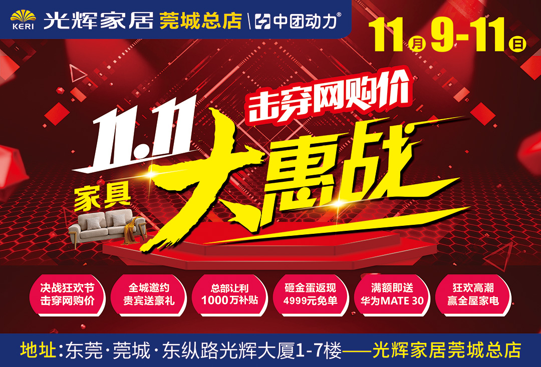 【家居卖场】11月9-11日 光辉家居（莞城总店）家具大惠战，击穿网购价/返千万元补贴/砸金蛋返4999元免单/送华为手机、液晶电视、洗衣机/