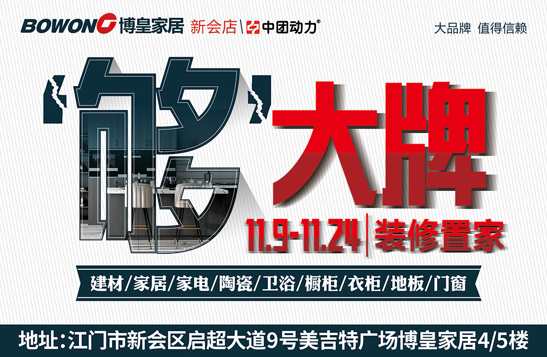 【家具特卖】11月9-24日 博皇家居（新会店） 够大牌  ，年底冲量  大牌不贵，立省，30%-50%