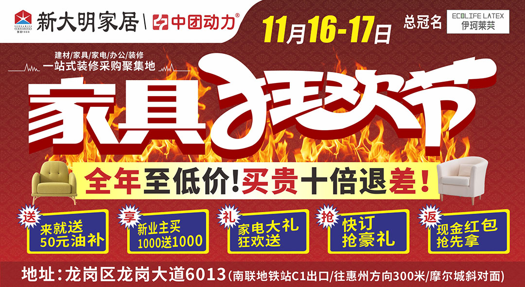 【家居卖场】11月16-17日 “家具狂欢节 ” 新大明家居广场   叫板网购  买贵十倍退  、来就送50元油补、新业主买1000送1000、家电大礼狂欢送、