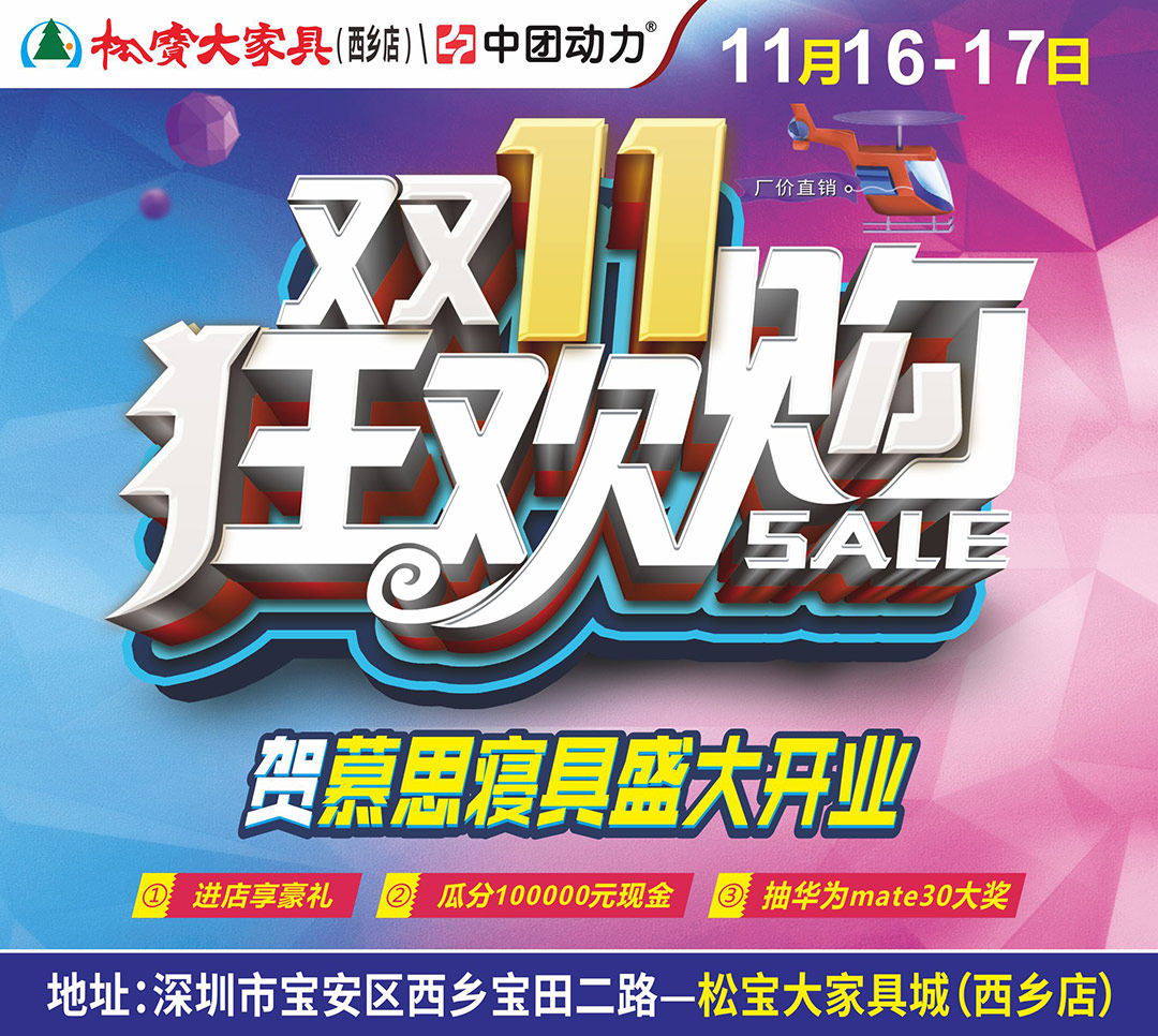 【家具卖场】11月16-17日 家具狂欢购 松宝大家具（西乡总店）瓜分100000现金、返万元补贴、10元抢慕思、买家具送家电、抽华为mate30大奖
