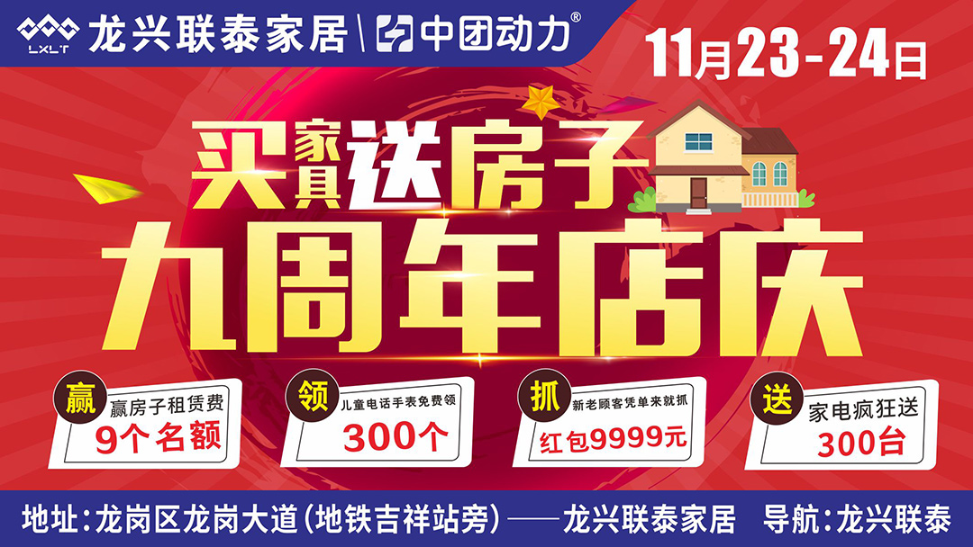 【九周年店庆】11月23-24日龙兴联泰（龙岗店）九周年店庆，买家具豪送房子 ；300份儿童电话手表免费送、300件品牌家电满额送、1000个现金红包免费领。