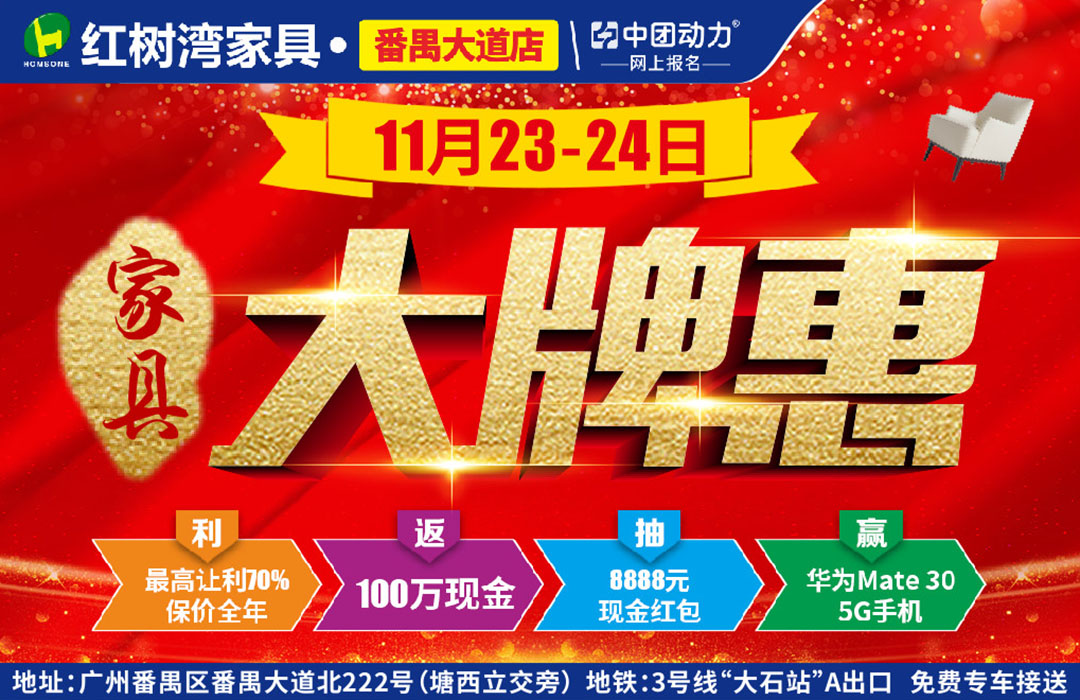 【家具卖场】11月23-24日红树湾（番禺大道店）  家具大牌惠  抢厂价家具/返百万现金/送空气加湿器/99元大牌换购/购物抽8888元现金红包/下单抽华为手机