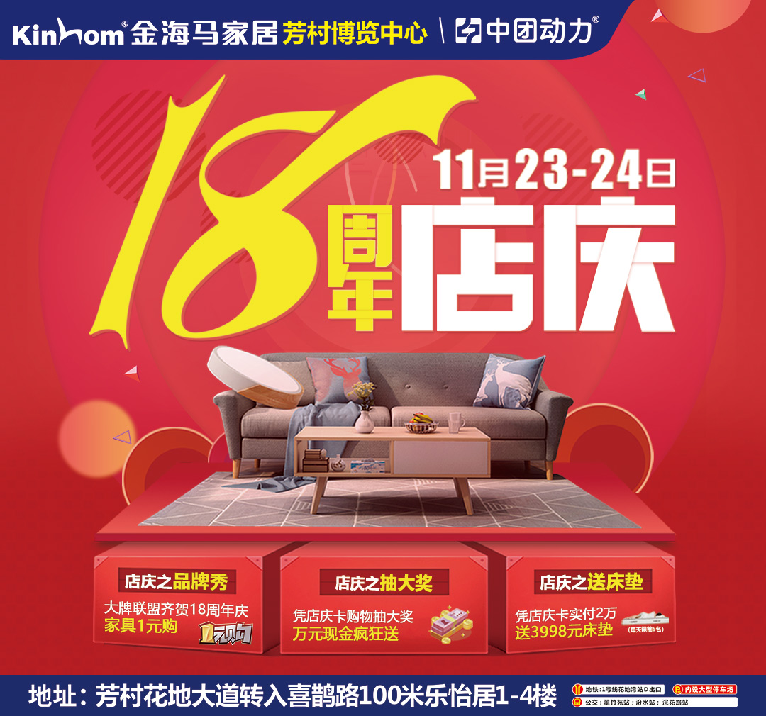 【家居卖场】11月23-24日 芳村 金海马家居18周年店庆  大牌家具1元购、免费送床垫、抽4999现金免单