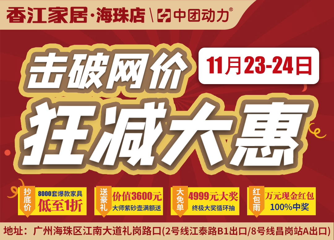 【家具卖场】11月23-24日香江家居（海珠店）狂减大惠！爆款家具低至1折/3600元大师紫砂壶满额送/返万元现金红包，抽4999元现金免单！