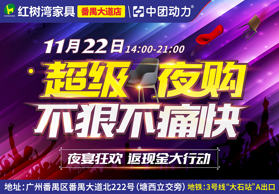 【家具卖场】11月22日红树湾(番禺大道店)夜宴,家具低至1折+订单返8888元现金+加湿器免费领+抽华为P30+99元换购大牌家具等6重优惠！