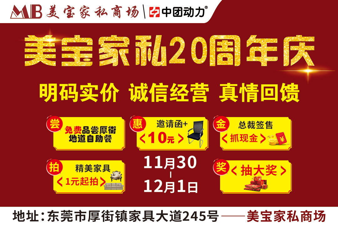【家居卖场】11月30日-12月1日  美宝家私商场  20周年庆典，明码实价、诚信经营、真情回馈 、签售抓现金、家具大抽奖