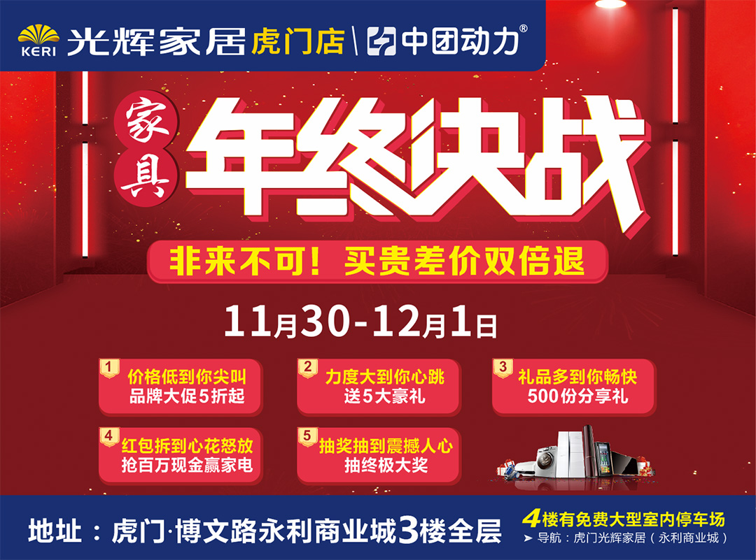 【仅限周末两天】11月30-12月1日 光辉家居（虎门店）年终决战，抽百万现金 抢豪华家电