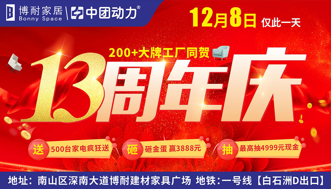 【仅此一天】12月8日南山博耐家居<13周年店庆>1元抢家具/500台家电联购送/ 砸3888元补贴/送4999元现金免单