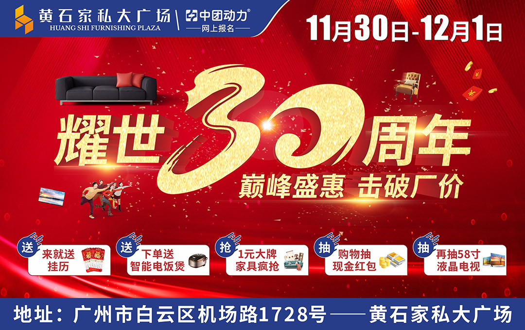 【30周年庆】11月30日-12月1日白云黄石家私大广场品牌家具0利润抢购+下单即送智能电饭煲+满1000元再抽现金红包+抽58寸液晶电视等8重优惠！