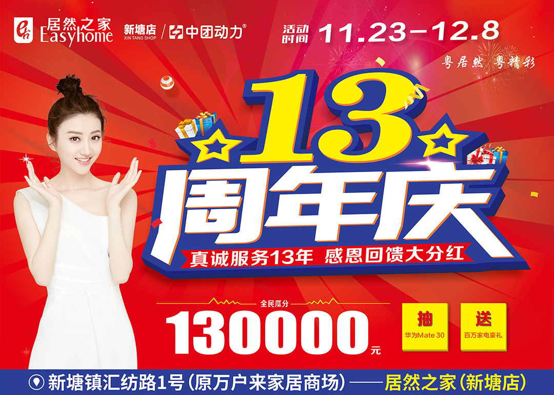【13周年店庆】11月23日-12月8日居然之家（新塘店） 辉煌13载，齐贺大钜惠、全民瓜分13万元现金