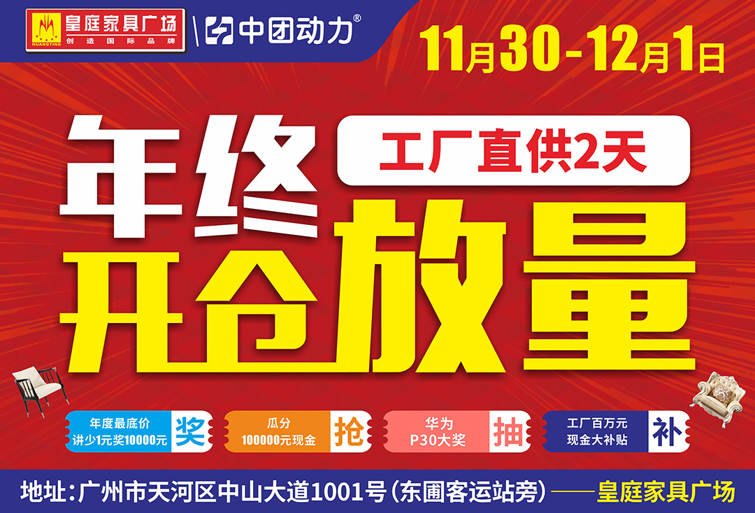 【年底冲量】11月30-12月1日皇庭家具广场，家具买贵1元赔1万元，实付满3千立返现金，保证全年最底价