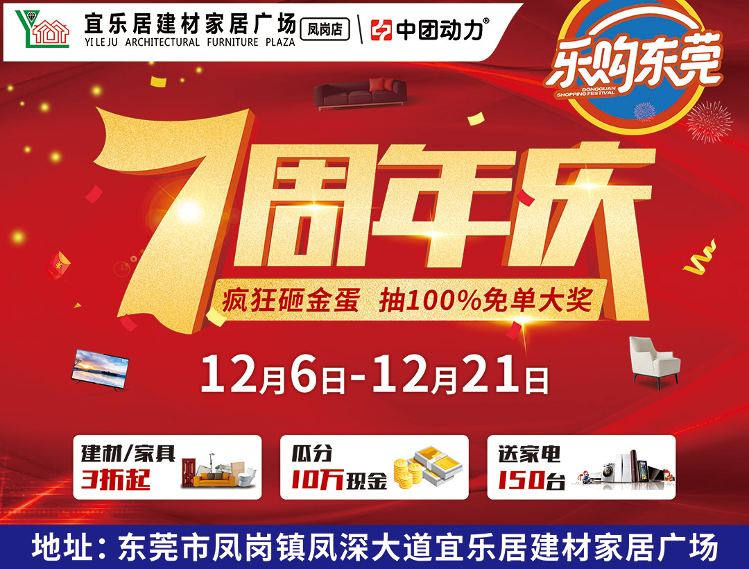 【7周年庆】12月6-21日凤岗宜乐居7周年庆，建材/家具3折起+瓜分10万现金+联单返百万现金+订单送150台家电+抽100%免单大奖！