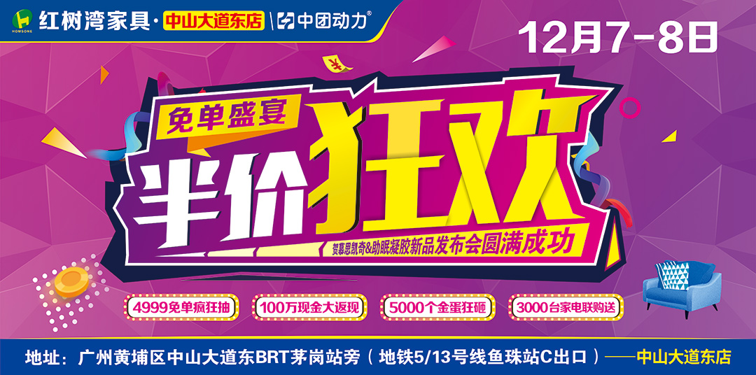 【家具卖场】12月7-8日红树湾（中山大道东店）半价狂欢2.8折起不限购，抢200张品牌床垫，拿100万现金、慕思床垫，砸5000个金蛋，赢4999现金免单。