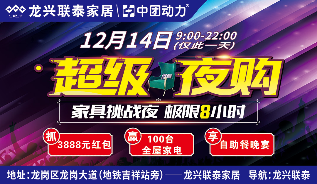 【超级夜购】12月14日龙兴联泰（龙岗店）家具挑战夜，极限8小时，满2000元减1000元