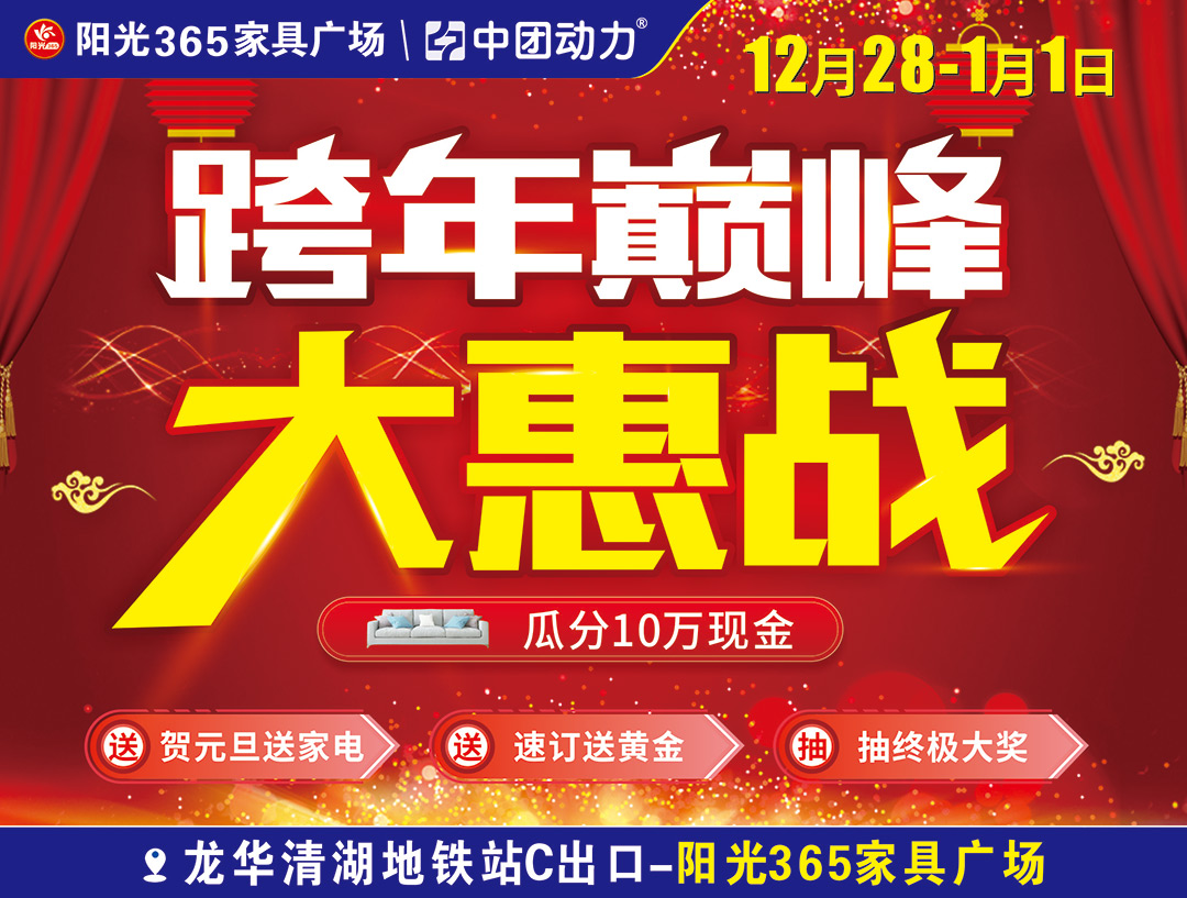 【家具卖场】12月28-1月1日 阳光365家具 跨年巅峰大惠战 岁末老顾客回赠礼、瓜分10万现金、贺元旦送家电、速订送黄金、抽终极大奖