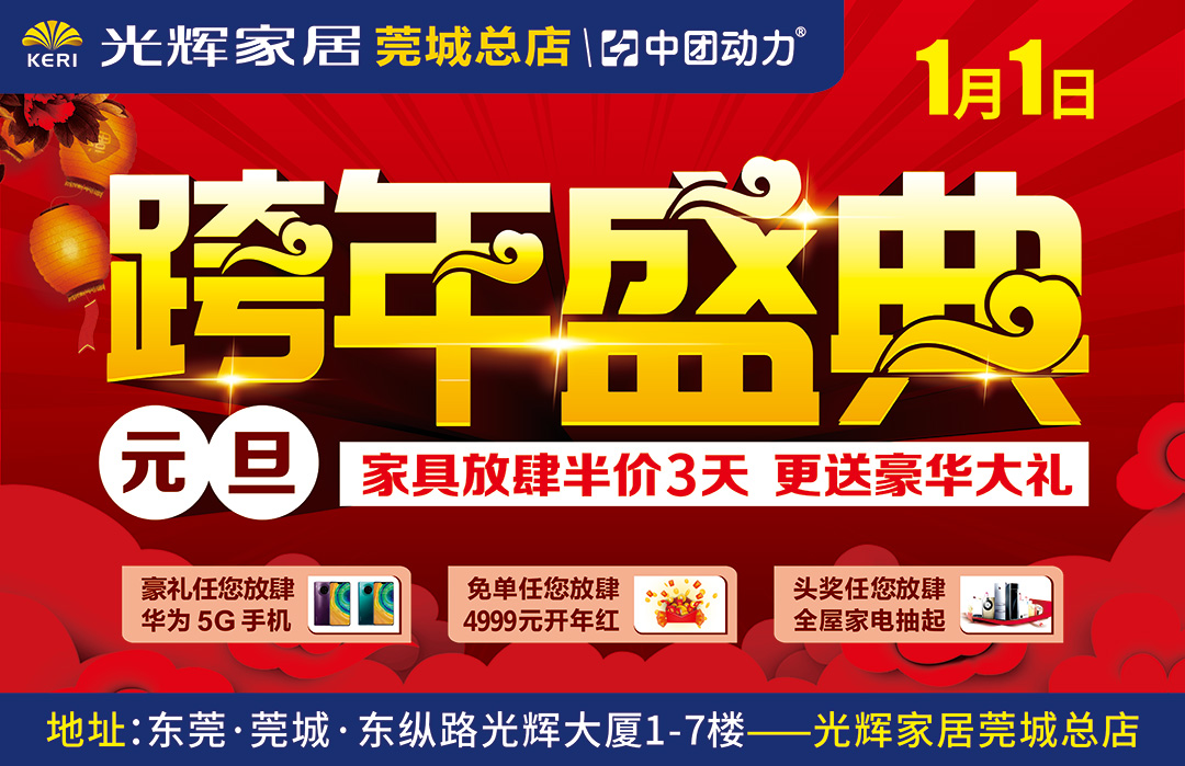 【家居卖场】1月1日 莞城光辉家居 元旦跨年盛典，家具五折起购；尊享五大特权；总部任性补贴； 送华为5G手机； 4999元开门红