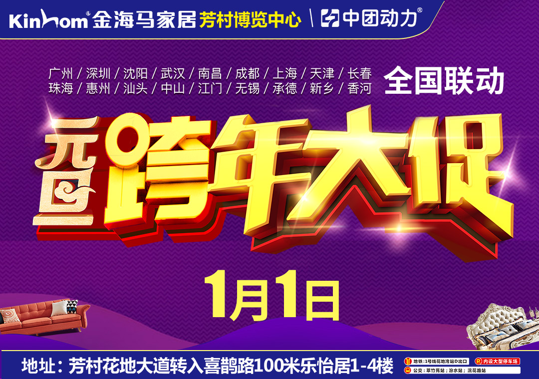 【仅此一天】1月1日芳村·金海马家居元旦清仓 全场1折起/百张床垫满额送/到店即送礼/抽4999元免单大奖